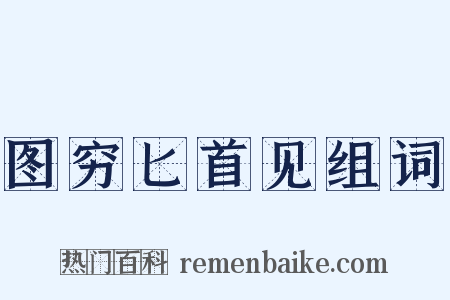 图穷匕首见组词是什么意思的图片